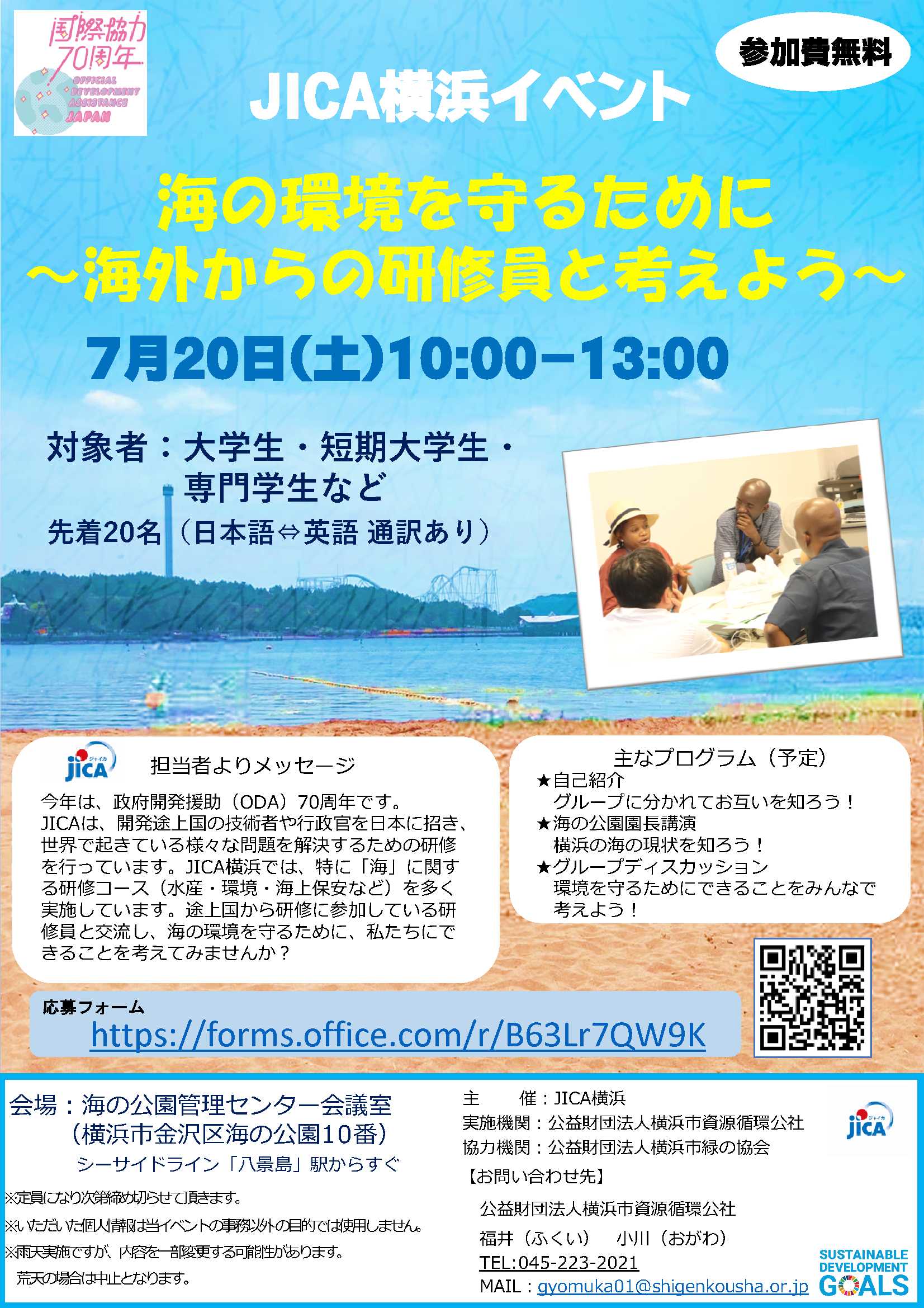 募集終了】JICA主催イベント「海の環境を守るために~海外からの 募集終了】JICA主催イベント「海の環境を守るために~海外からの